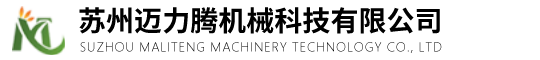 蘇州邁力騰機(jī)械科技有限公司